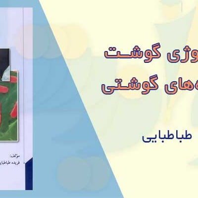 دانلود و خرید کتاب میکروبیولوژی گوشت و فرآورده های گوشتی