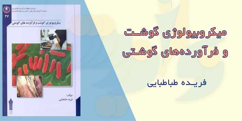 دانلود-كتاب-ميكروبيولوژي-گوشت-و-فرآورده-هاي-گوشتي دانلود و خرید کتاب میکروبیولوژی گوشت و فرآورده های گوشتی - تصویر 1