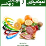 دانلود و خرید کتاب نمونه برداری از مواد غذایی و بهداشتی