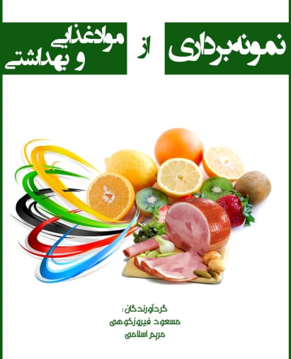 دانلود-كتاب-نمونه-برداري-از-مواد-غذايي-و-بهداشتي دانلود و خرید کتاب نمونه برداری از مواد غذایی و بهداشتی - تصویر 1