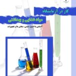 دانلود و خرید کتاب کار در آزمایشگاه مواد غذایی و بهداشتی