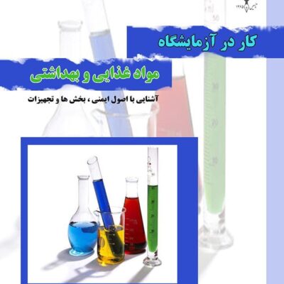 دانلود و خرید کتاب کار در آزمایشگاه مواد غذایی و بهداشتی