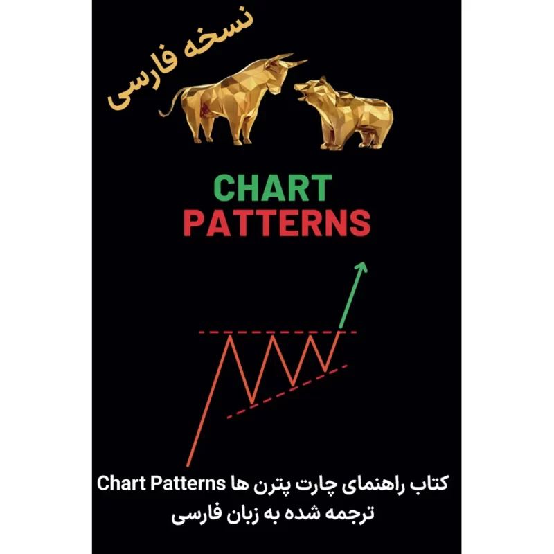 کتاب راهنمای چارت پترن ها Chart Patterns ترجمه شده به زبان فارسی کتاب راهنمای چارت پترن ها Chart Patterns ترجمه شده به زبان فارسی