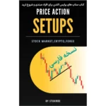 کتاب ستاپ های پرایس اکشن برای افراد مبتدی و شروع ترید
