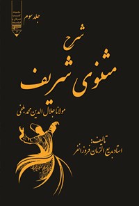 خرید و دانلود نسخه کامل کتاب شرح مثنوی شریف (جلد سوم) اثر مولانا جلالالدین محمد بلخی مولوی و بدیع الزمان فروزانفر