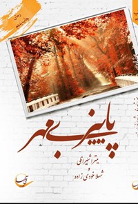 خرید و دانلود نسخه کامل کتاب پاییز بی مهر اثر میترا شیرانلی و شهلا خودیزاده