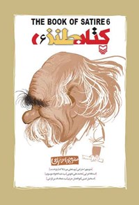 خرید و دانلود نسخه کامل کتاب کتاب طنز؛ جلد ششم اثر سیدعبدالجواد موسوی و منوچهر احترامی