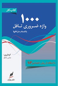 خرید و دانلود نسخه کامل کتاب ۱۰۰۰ واژه ضروری تافل اثر عباس شادلو