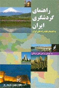 خرید و دانلود نسخه کامل کتاب راهنمای گردشگری ایران: به انضمام نقشه راههای ایران اثر نرگس علی مردانی