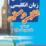 خرید و دانلود نسخه کامل کتاب مکالمه جامع زبان انگلیسی: انگلیسی در مسافرت