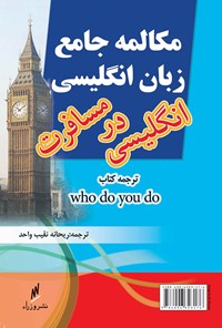 خرید و دانلود نسخه کامل کتاب مکالمه جامع زبان انگلیسی: انگلیسی در مسافرت