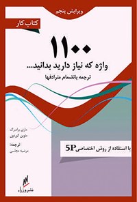 خرید و دانلود نسخه کامل کتاب کار ۱۱۰۰ واژه ضروری زبان انگلیسی اثر ماری برامبرگ و ملوین گوردون