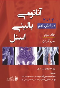 خرید و دانلود نسخه کامل کتاب آناتومی بالینی اسنل (جلد سوم؛ سر و گردن) اثر ریچارد اسنل