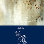 خرید و دانلود نسخه کامل کتاب دیوان پروین اعتصامی