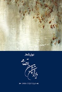 خرید و دانلود نسخه کامل کتاب دیوان پروین اعتصامی