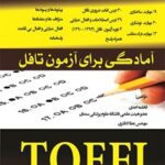 خرید و دانلود نسخه کامل کتاب آمادگی برای آزمون تافل اثر فاطمه احدی و عطا کلانتری