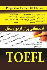 خرید و دانلود نسخه کامل کتاب آمادگی برای آزمون تافل اثر فاطمه احدی و عطا کلانتری