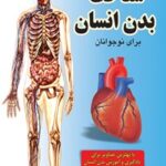 خرید و دانلود نسخه کامل کتاب شناخت بدن انسان برای نوجوانان اثر فرشید مزینانی و فرهاد همت خواه 