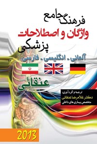 خرید و دانلود نسخه کامل کتاب ﻓﺮﻫﻨﮓ ﺟﺎﻣﻊ واژﮔﺎن و اﺻﻄﻼﺣﺎت ﭘﺰشکی سه زﺑﺎنه (فارسی، انگلیسی، آلمانی) اثر غلامرضا عنقایی