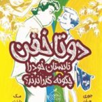 خرید و دانلود نسخه کامل کتاب دوتاخفن تابستان خود را چگونه گذراندند؟ اثر مک بارنت