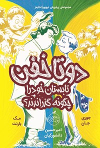 خرید و دانلود نسخه کامل کتاب دوتاخفن تابستان خود را چگونه گذراندند؟ اثر مک بارنت