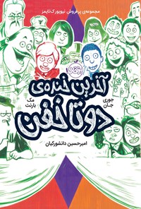 خرید و دانلود نسخه کامل کتاب آخرین خندهی دوتاخفن اثر مک بارنت