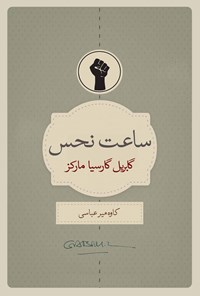 خرید و دانلود نسخه کامل کتاب ساعت نحس اثر گابریل گارسیا مارکز