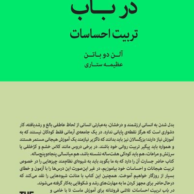 خرید و دانلود نسخه کامل کتاب در باب تربیت احساسات اثر آلن دوباتن