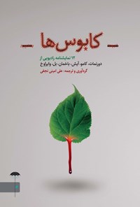 خرید و دانلود نسخه کامل کتاب کابوس ها اثر فریدریش دورنمات و آلبر کامو و هاینریش بل و ولفگانگ وایراوخ و اینگبورگ باخمن و گونتر آیش
