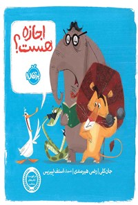 خرید و دانلود نسخه کامل کتاب اجازه هست؟ اثر جان کلی