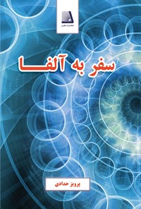 خرید و دانلود نسخه کامل کتاب سفر به آلفا اثر پرویز حدادی