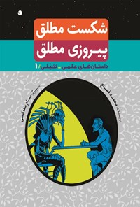 خرید و دانلود نسخه کامل کتاب شکست مطلق، پیروزی مطلق اثر محمد قصاع