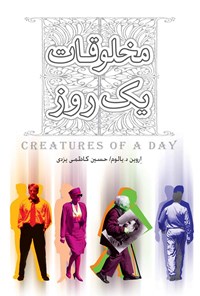 خرید و دانلود نسخه کامل کتاب مخلوقات یک روز اثر اروین د. یالوم