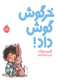 خرید و دانلود نسخه کامل کتاب خرگوش گوش داد! اثر کوری دورفِلد