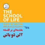 خرید و دانلود نسخه کامل کتاب ایده‌های بزرگ برای ذهن‎های کنجکاو؛ مقدمه‌ای بر فلسفه اثر آلن دوباتن