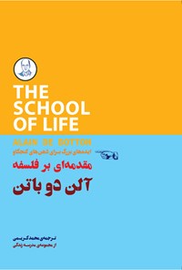خرید و دانلود نسخه کامل کتاب ایدههای بزرگ برای ذهنهای کنجکاو؛ مقدمهای بر فلسفه اثر آلن دوباتن
