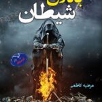 خرید و دانلود نسخه کامل کتاب باتلاق شیطان اثر مرضیه کاظمی