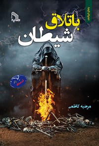 خرید و دانلود نسخه کامل کتاب باتلاق شیطان اثر مرضیه کاظمی
