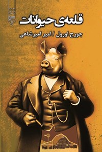 خرید و دانلود نسخه کامل کتاب قلعه حیوانات اثر جورج اورول