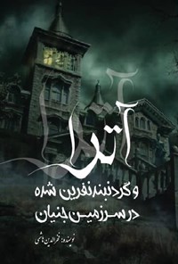 خرید و دانلود نسخه کامل کتاب آترا و گردنبند نفرین شده در سرزمین جنیان اثر فخرالدین هاشمی
