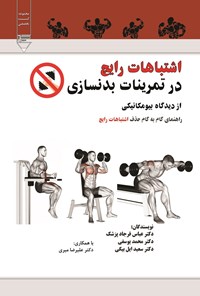 خرید و دانلود نسخه کامل کتاب اشتباهات رایج در تمرینات بدنسازی اثر عباس فرجادپزشک و محمد یوسفی و سعید ایل بیگی