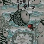 خرید و دانلود نسخه کامل کتاب ماهی سیاه کوچولو اثر صمد بهرنگی