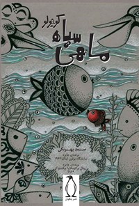 خرید و دانلود نسخه کامل کتاب ماهی سیاه کوچولو اثر صمد بهرنگی