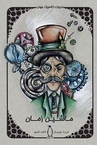 خرید و دانلود نسخه کامل کتاب ماشین زمان اثر هربرت جورج ولز