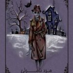 خرید و دانلود نسخه کامل کتاب مرد نامرئی اثر هربرت جورج ولز