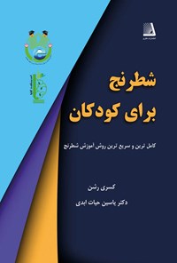 خرید و دانلود نسخه کامل کتاب شطرنج برای کودکان اثر کسری رشن و یاسین حیات ابدی