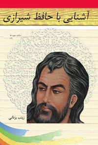 خرید و دانلود نسخه کامل کتاب آشنایی با حافظ شیرازی اثر زینب یزدانی