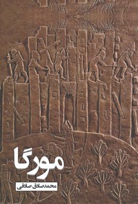 خرید و دانلود نسخه کامل کتاب مورگا اثر محمدصادق صادقی