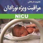 خرید و دانلود نسخه کامل کتاب مدیریت در بخش مراقبت ویژه نوزادان NICU اثر پروین تترپور