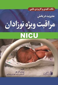 خرید و دانلود نسخه کامل کتاب مدیریت در بخش مراقبت ویژه نوزادان NICU اثر پروین تترپور
